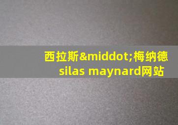 西拉斯·梅纳德silas maynard网站